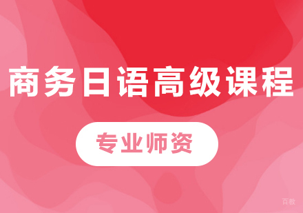 广州商务日语高级课程培训