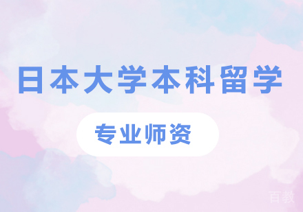 广州日本大学本科留学课程培训