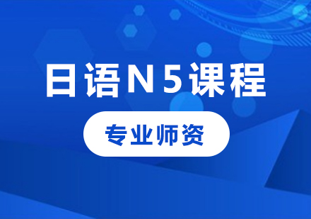 深圳日语N5课程培训