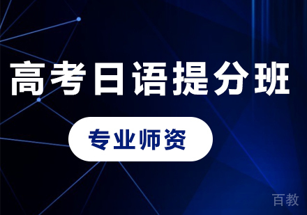 深圳高考日语提分班课程培训