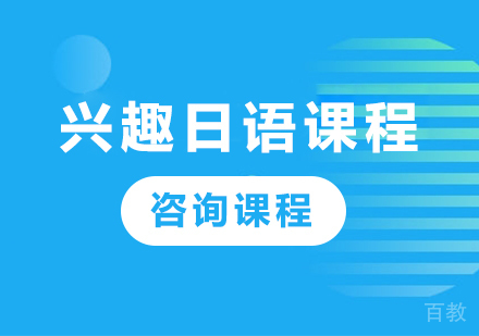 深圳兴趣日语课程培训