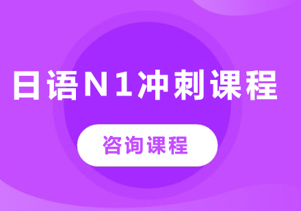 深圳日语N1冲刺课程培训