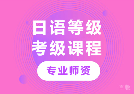 深圳日语等级考级课程培训