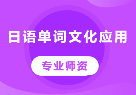 深圳日语单词文化应用课程培训