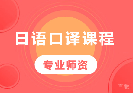 深圳日语口译课程培训
