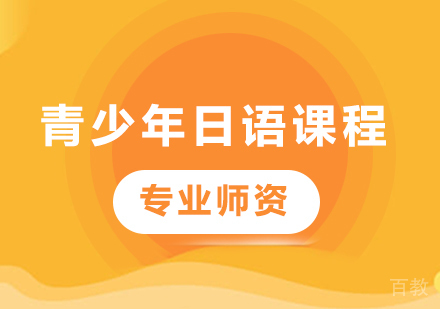 深圳青少年日语课程培训