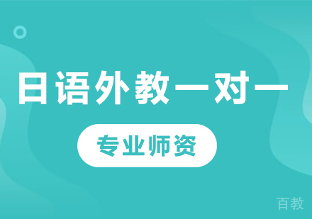 深圳日语外教一对一课程培训