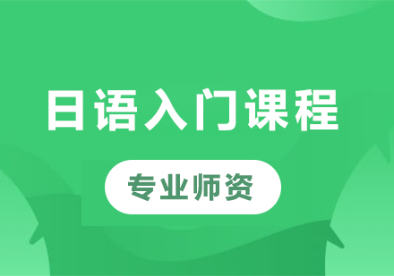 深圳日语入门课程培训