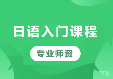 深圳日语入门课程培训