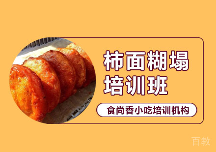 柿面糊塌培训班