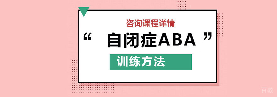 自闭症ABA训练方法