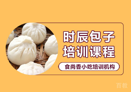 时辰包子培训课程