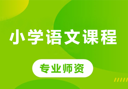 北京小学语文课程培训