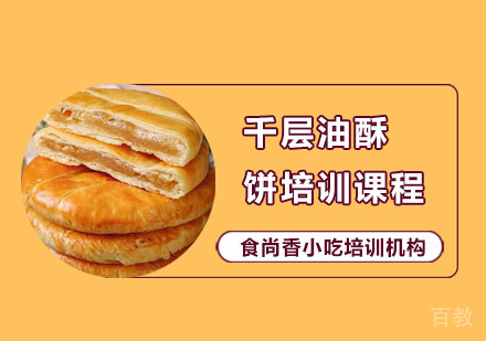 千层油酥饼培训课程
