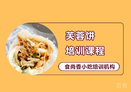 芙蓉饼培训课程