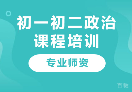 北京初一初二政治课程培训