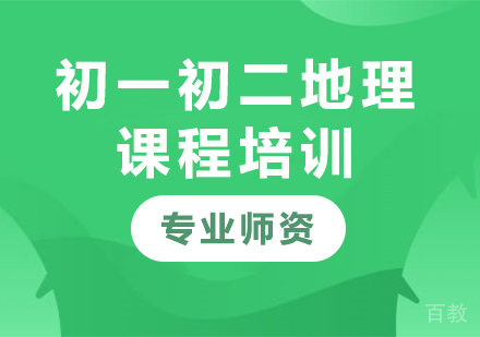 北京初一初二地理课程培训