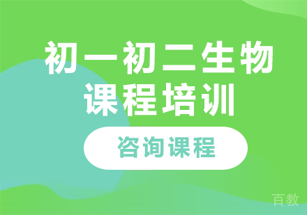 北京初一初二生物课程培训