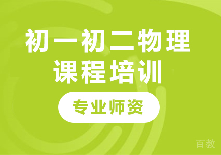 北京初一初二物理课程培训