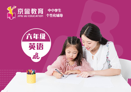 六年级英语一对一辅导课程