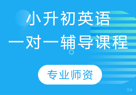 小升初英语一对一辅导课程