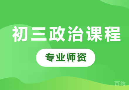 北京初三政治课程培训