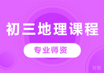 北京初三地理课程培训