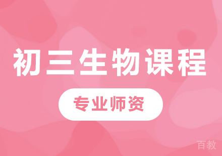 北京初三生物课程培训
