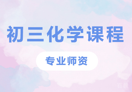 北京初三化学课程培训