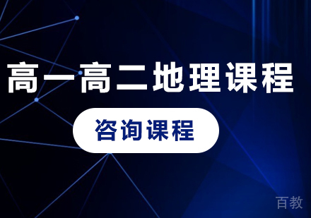 北京高一高二地理课程培训