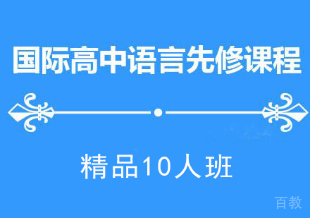 国际高中语言先修课程
