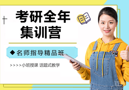 考研全年集训营