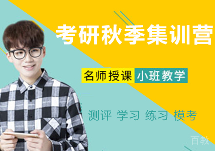 考研秋季集训营