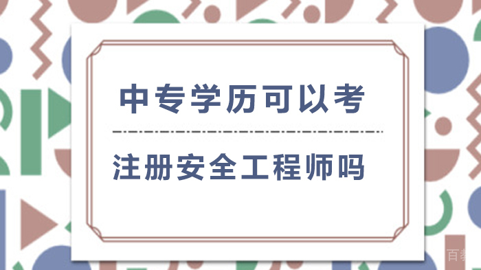 中专学历可以考注册安全工程师吗? 