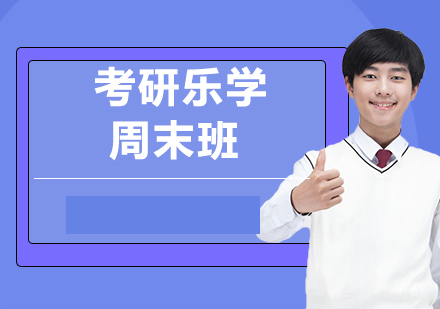 考研乐学周末班