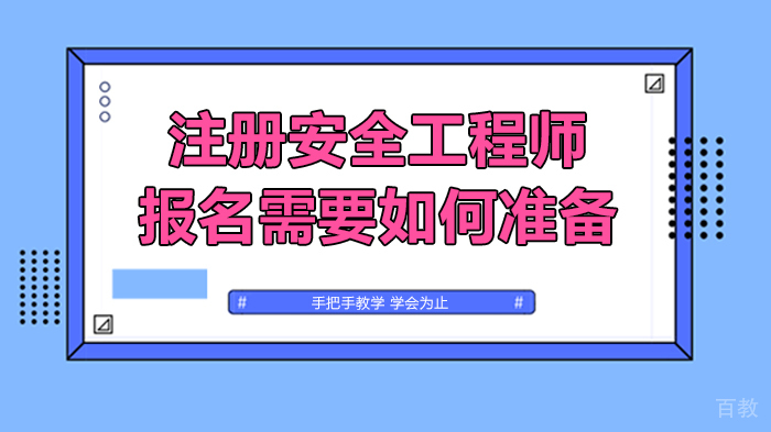 注册安全工程师报名需要如何准备 