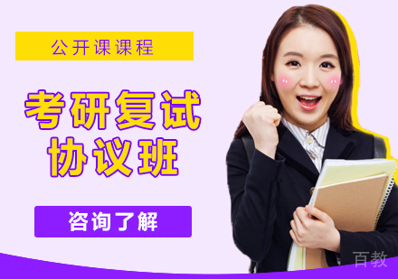 考研复试协议班