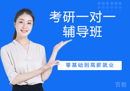 考研一对一辅导