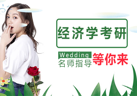 经济学考研