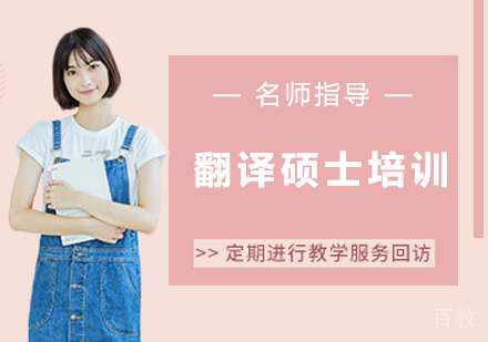 翻译硕士培训