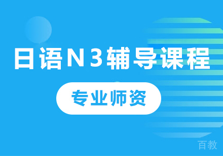 深圳日语N3辅导课程培训