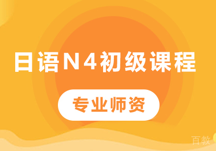 深圳日语N4初级课程培训