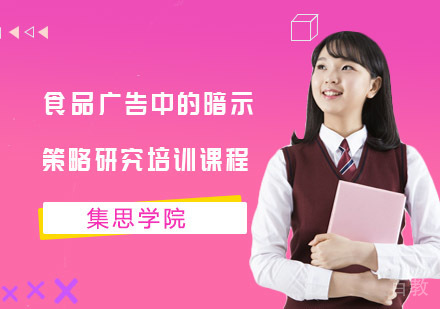 食品广告中的暗示策略研究培训课程