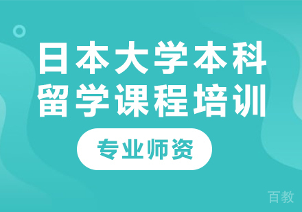 深圳日本大学本科留学课程培训