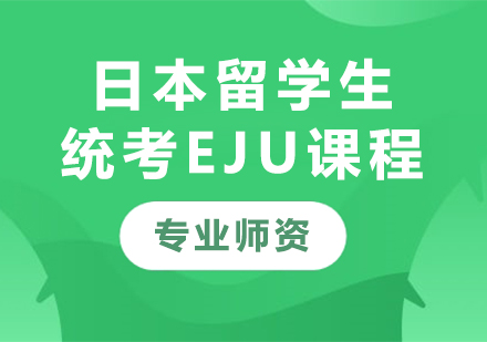 深圳日本留学生统考EJU课程培训