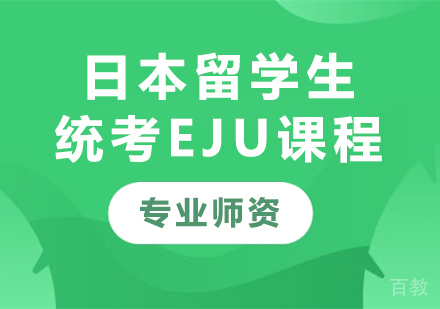 深圳日本留学生统考EJU课程培训