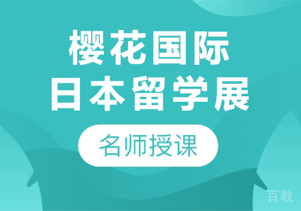 深圳樱花国际日本留学展