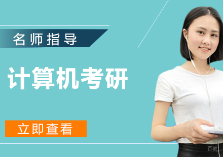 计算机考研培训