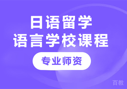 深圳日语留学语言学校课程培训