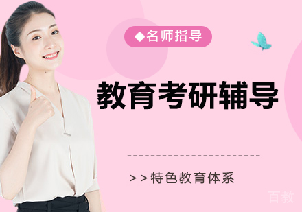 教育考研辅导